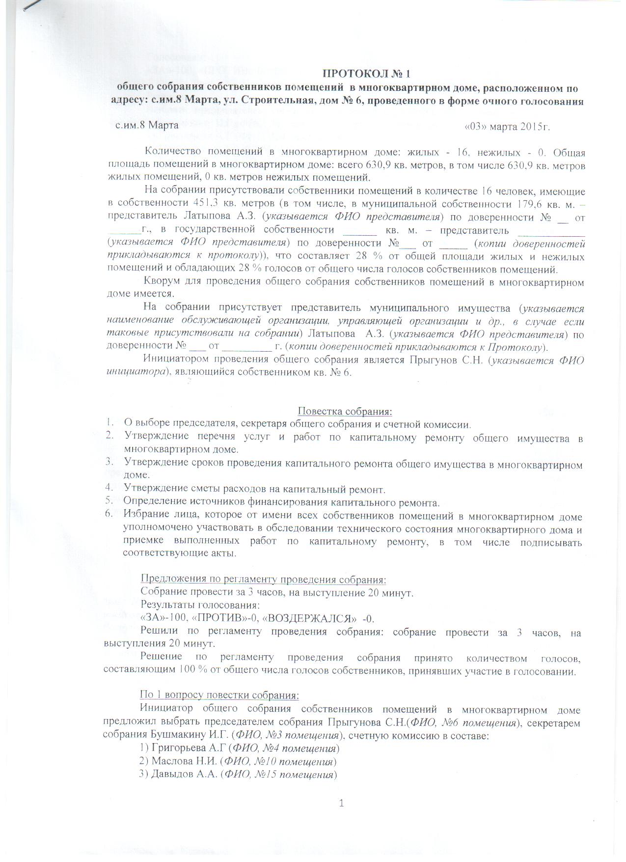 Образец протокола по капитальному ремонту в тсж